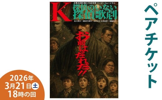 「K／探偵のいない探偵歌劇」 【3／21（土）18時の回（ペアチケット）】 倉敷市創作舞台育成事業マービーミュージカル ／ チケット 鑑賞券 鑑賞チケット ペア 2名 ミュージカル ショー 歌劇 演劇 舞台 公演 鑑賞 音楽 劇場 【2026年1月下旬～3月上旬まで発送予定】