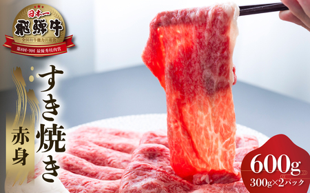 飛騨牛 赤身 すき焼き 用 600g 高山米穀 すき焼き [S555]