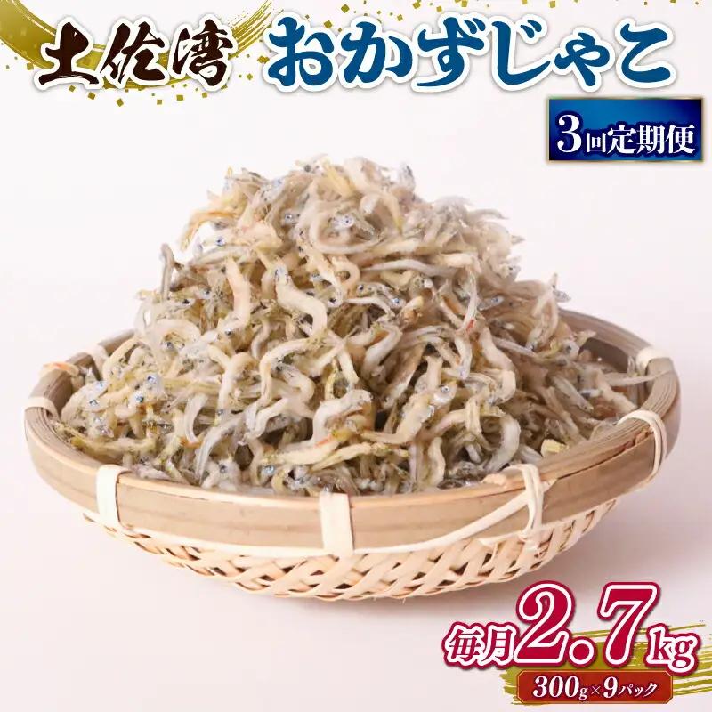 【定期便3回 しらす】おかずじゃこ 2.7kg