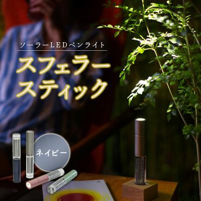 ふるさと納税 恵庭市 【世界初の全方位受光ソーラー】スフェラースティック(カラー:ネイビー)【08000602】
