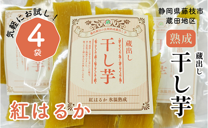 
             干し芋 紅はるか120g × 4パック 計約 480g 蔵出し お菓子 おかし おいも さつまいも さつま芋 和スイーツ 食品 食べ物 国産 べにはるか 芋 ほしいも 干しいも 静岡県 藤枝市 ( 人気干し芋 ふるさと納税干し芋 ふるさと干し芋 furusato干し芋 おすすめ干し芋 送料無料干し芋 静岡県 藤枝市
          