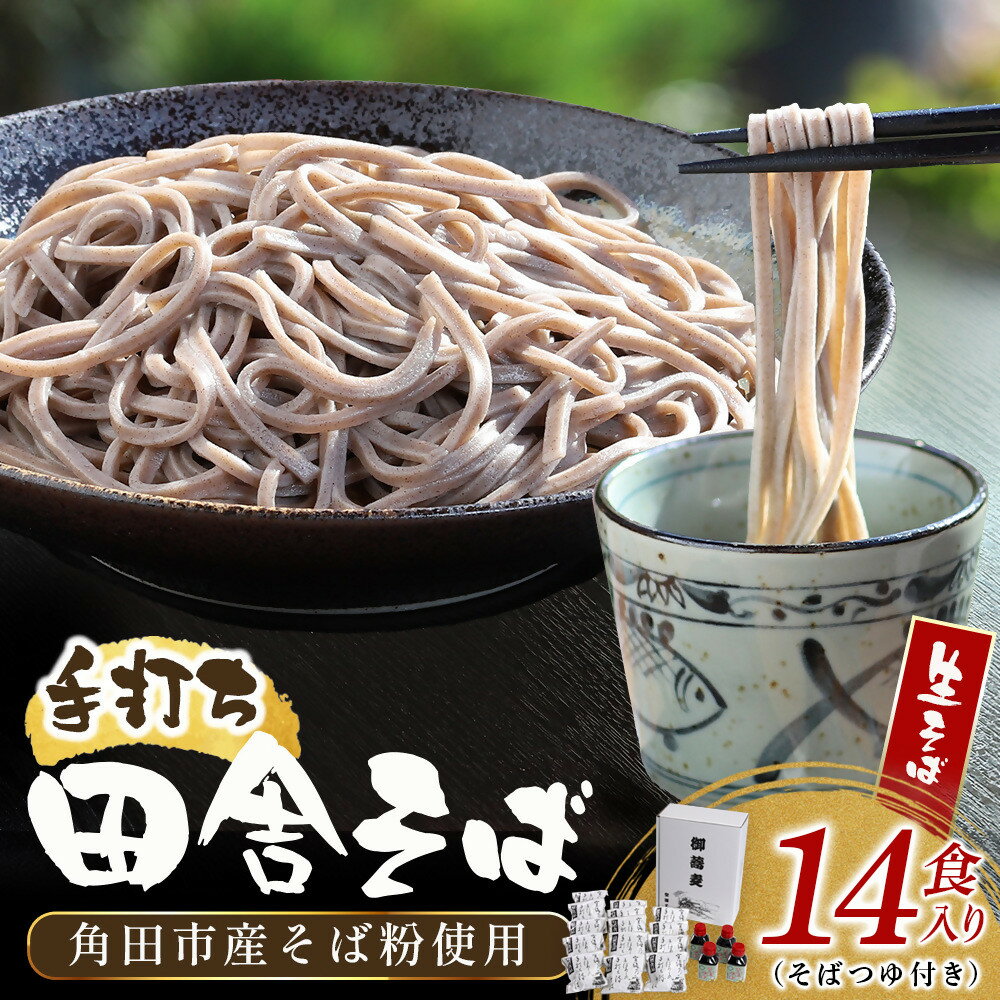 【ふるさと納税】【角田市産 そば粉使用】蕎麦 01-田舎そばS（14食入り）蕎麦 ソバ そば 生そば | 麺 食品 加工食品 人気 おすすめ 送料無料