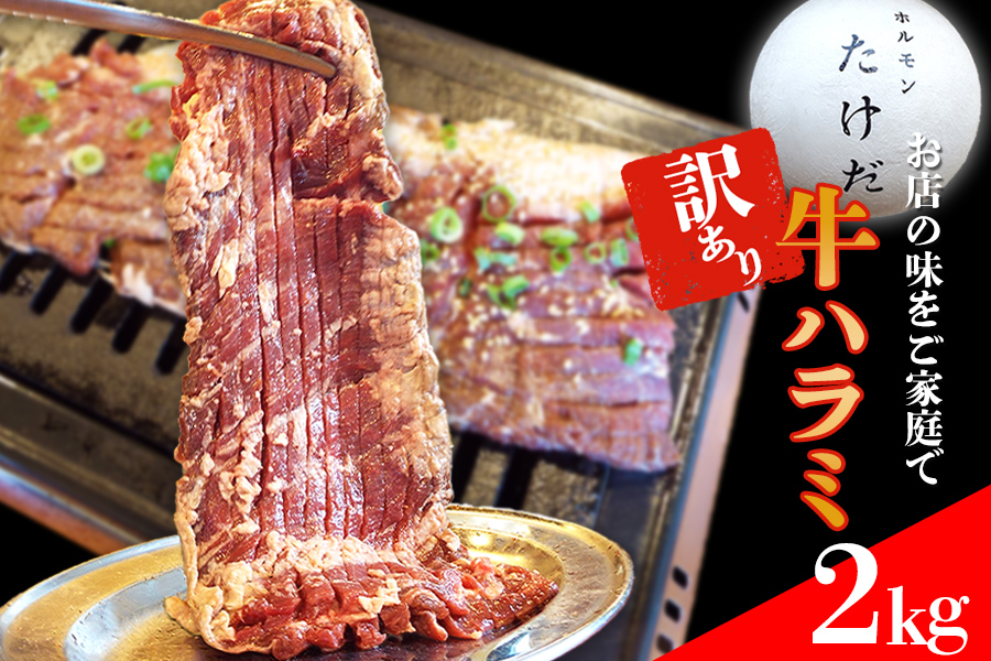 ホルモンたけだの看板メニュー『牛ハラミ』　2kg　訳あり