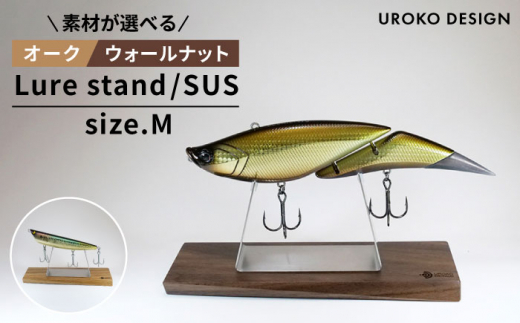 
LURE STAND / SUS-M サイズ ≪糸島市≫【UROKODESIGN】ルアー 魚釣り 釣り 道具 スタンド ビッグベイト [AFG010]
