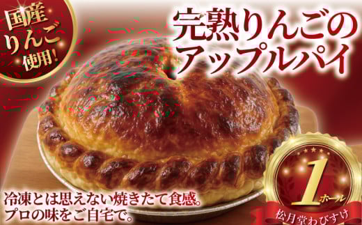 アップルパイ 完熟りんご の あっぷるぱい 1ホール
