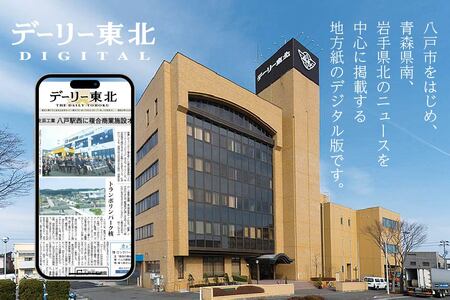 デーリー東北 デジタル 単独コース 1か月 購読権 新聞 ニュース ブラウザ アプリ　