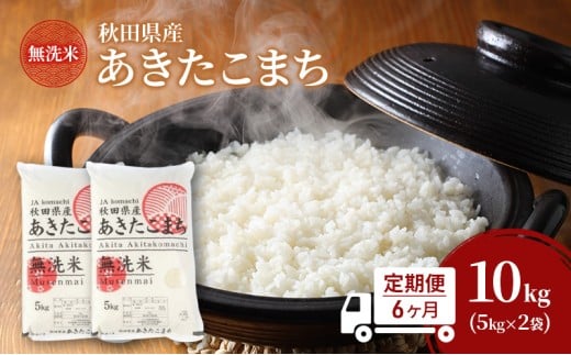 定期便 全6回 [毎月お届け] 無洗米 秋田県産 あきたこまち 10kg (5kg×2袋)×6回 [令和7年産] 計60kg JAこまち【 定期便 米 お米 白米 ご飯 お弁当 あま味 モチモチ 美味しい ブランド米 銘柄米 秋田 羽後 】