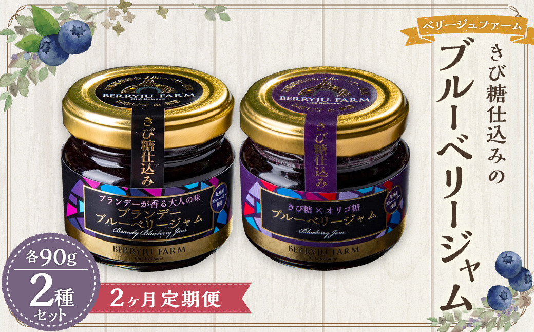 
                  【2ヶ月定期便】きび糖 仕込みの ブルーベリー ジャム 2種 セット 各90g×1瓶 ブルーベリー ジャム 瓶詰め 瓶 
                