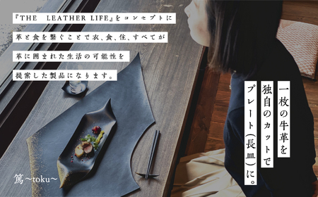 革と漆のプレート 朧～おぼろ～【神楽工房はしもと】