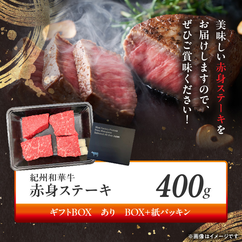 BN6115_G_紀州和華牛　赤身ステーキ　100g×4枚　【ギフト用】★ギフトBOX+紙パッキン_イメージ4