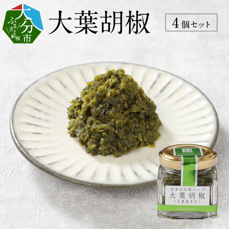 【ふるさと納税】大葉胡椒 4個セット 各40g スパイス 香辛料 調味料 大分産 安心 こしょう しそ シソ 唐辛子 ハーブ 大分特産 大葉 しそ 紫蘇 さわやか 辛味 ギフト 贈り物 プレゼント 送料無料 大分市 焼き鳥 鍋 肉料理 麺料理 付け合わせ 料理 簡単 和食 K01013