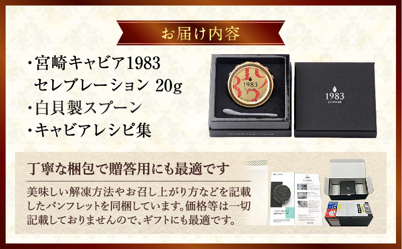 宮崎キャビア1983 セレブレーション（20g） キャビア 魚卵 宮崎県産 チョウザメ おせち オードブル 慶事 祝い事 贈答用 贈答 ギフト レシピ付 レシピ