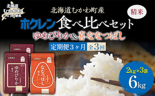 
                  【3ヶ月定期配送】（精米6kg）食べ比べセット（ゆめぴりか、ななつぼし） 【 ふるさと納税 人気 おすすめ ランキング 米 コメ こめ お米 ゆめぴりか ななつぼし ご飯 白米 精米 国産 ごはん 白飯 セット 食べ比べ 定期便 北海道 むかわ町 送料無料 】 MKWAI114
                