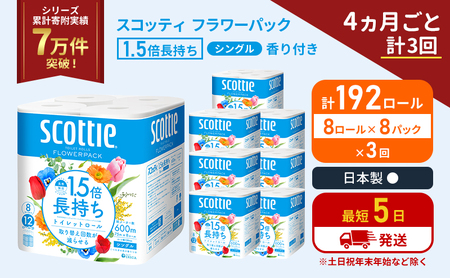 定期便 トイレットペーパー シングル 1.5倍長持ち 192ロール (8ロール×8パック)《4ヶ月ごと計3回》 フラワーパック 香り付き スコッティ トイレットペーパーシングル 長持ち 長持ちロール 防災 災害 日用品 生活用品 生活必需品 宮城県 岩沼市