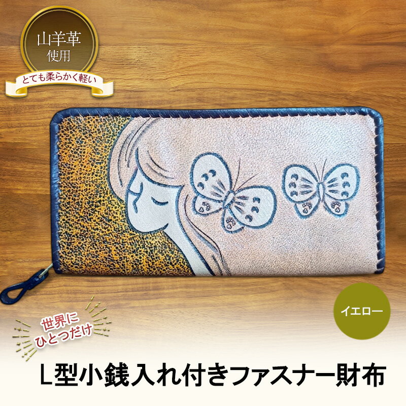 【ふるさと納税】☆世界にひとつだけ☆ L型小銭入れ付きファスナー財布☆女性と蝶☆ イエロー 山羊革 財布 お財布 長財布