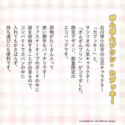 ふるさと納税 小松市 【小松市限定デザイン】カブッキー × ポムポムプリン 小松市オリジナルエコバッグ |  | 03