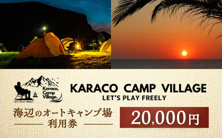 キャンプ場利用券20,000円分 KARACO CAMP VILLAGE / キャンプ アウトドア 長崎 海辺 オートキャンプ お風呂 キャンプ場 利用券 テント 遊び 家族 ファミリー デイキャンプ