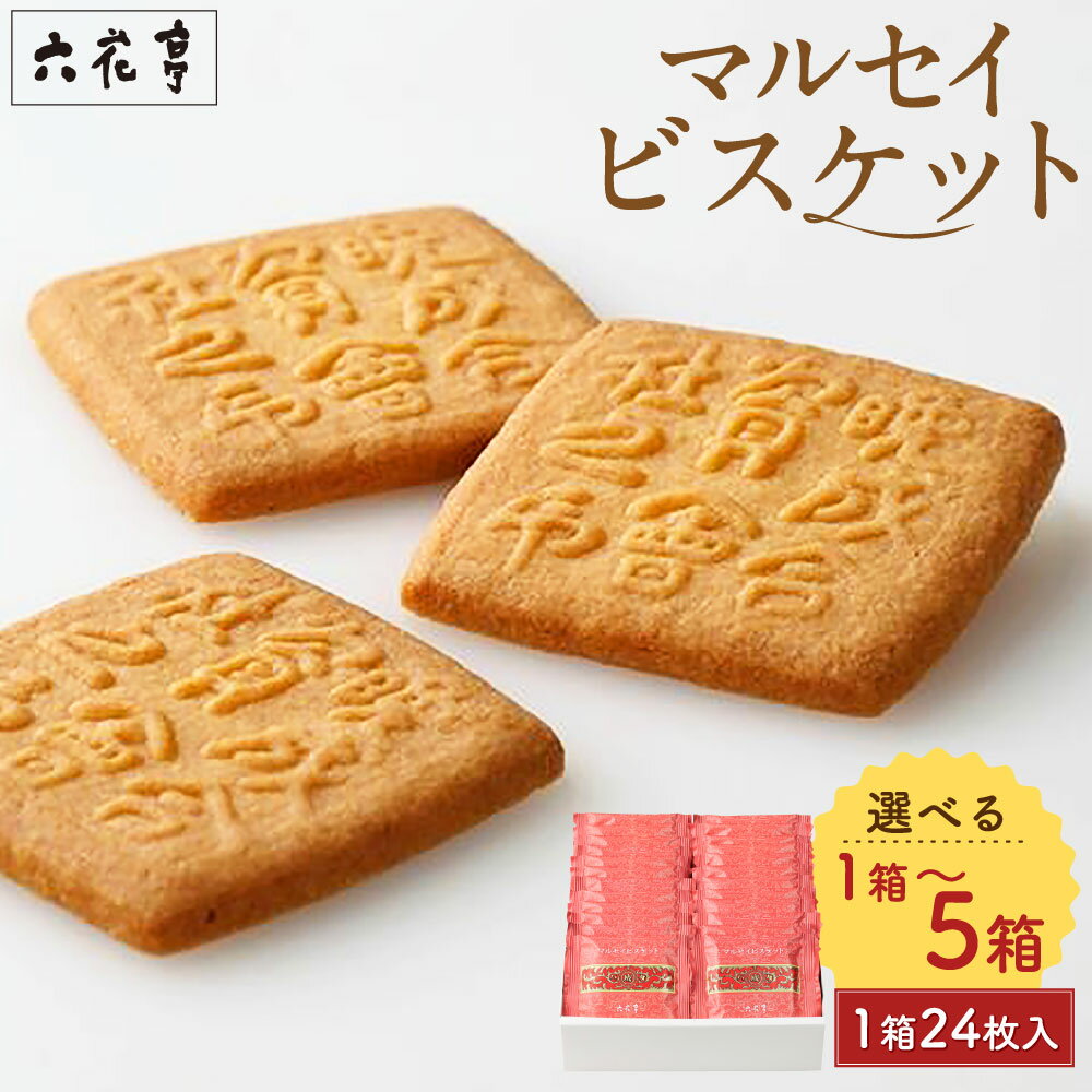 【ふるさと納税】＜選べる内容量＞マルセイビスケット 1箱あたり24枚入 1箱 2箱 3箱 4箱 5箱 計24枚 計48枚 計72枚 計96枚 計120枚 六花亭 ビスケット スイーツ お菓子 焼き菓子 クッキー バター 北海道 中札内村 送料無料 [023-0044x1]
