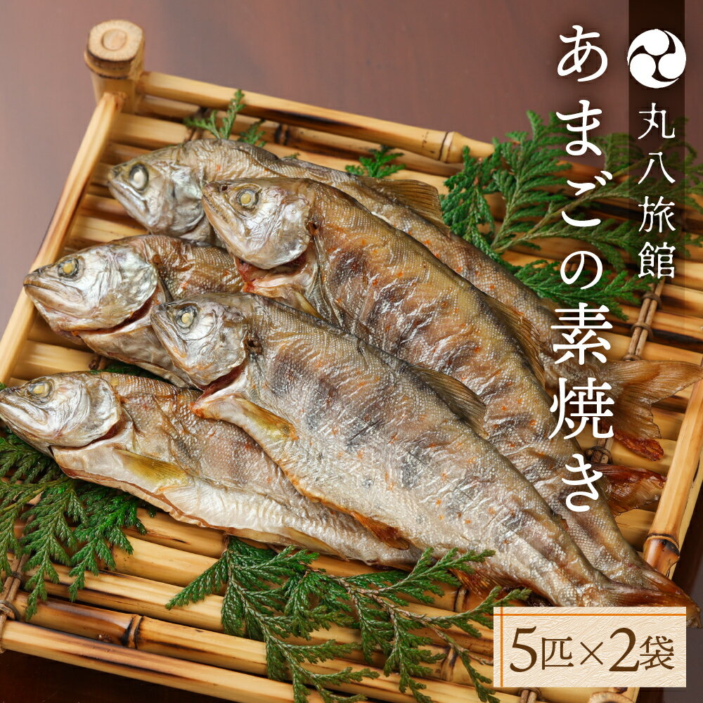 【ふるさと納税】【あまごの素焼き】5匹×2袋 釣り人が愛する宿が手間暇かけた一品 丸八旅館 下呂温泉 おすすめ あまご 釣り 贈答品 贈り物 ギフト お中元 父の日 母の日 敬老の日 17000円 岐阜県 下呂市