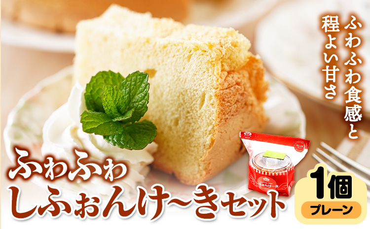 スイーツ デザート 洋菓子 ケーキ シフォンケーキ プレーン ギフト 十勝 ふわふわ「しふぉんけ～き」 プレーン1個《60日以内に出荷予定(土日祝除く)》北海道 本別町 有限会社松月堂 送料無料---hsh_csgdscs_60d_26_7500_1p---