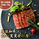 【ふるさと納税】 鳥取和牛 肩ロースステーキ 2枚 (200g) ～10枚 (1kg) 国産 ブランド牛 牛肉 ステーキ 希少 和牛 黒毛和牛 肉 ロース 肩ロース ロースステーキ 冷凍 鳥取県 倉吉市