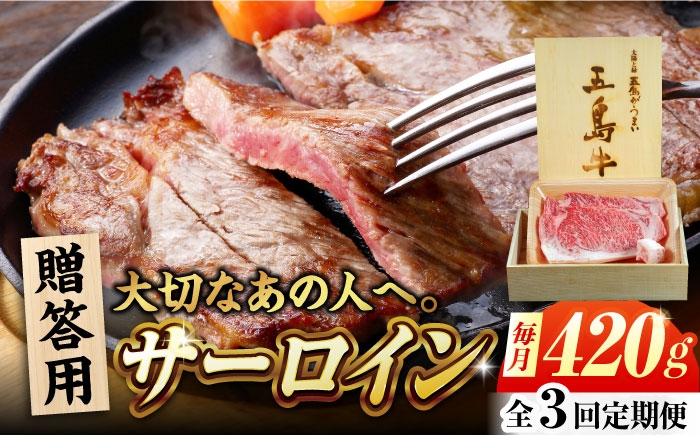 
                  【3回定期便】五島牛 サーロイン 420g 贈答用 五島市/ごとう農業協同組合 [PAF100] 牛肉 贈答 ステーキすてーき 和牛 ブランド牛 サーロイン さーろいん サーロインステーキ さーろいんすてーき 贈り物 長崎県 
                