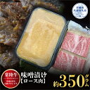 【ふるさと納税】常陸牛 味噌漬け 350g ロース肉使用 （茨城県共通返礼品）