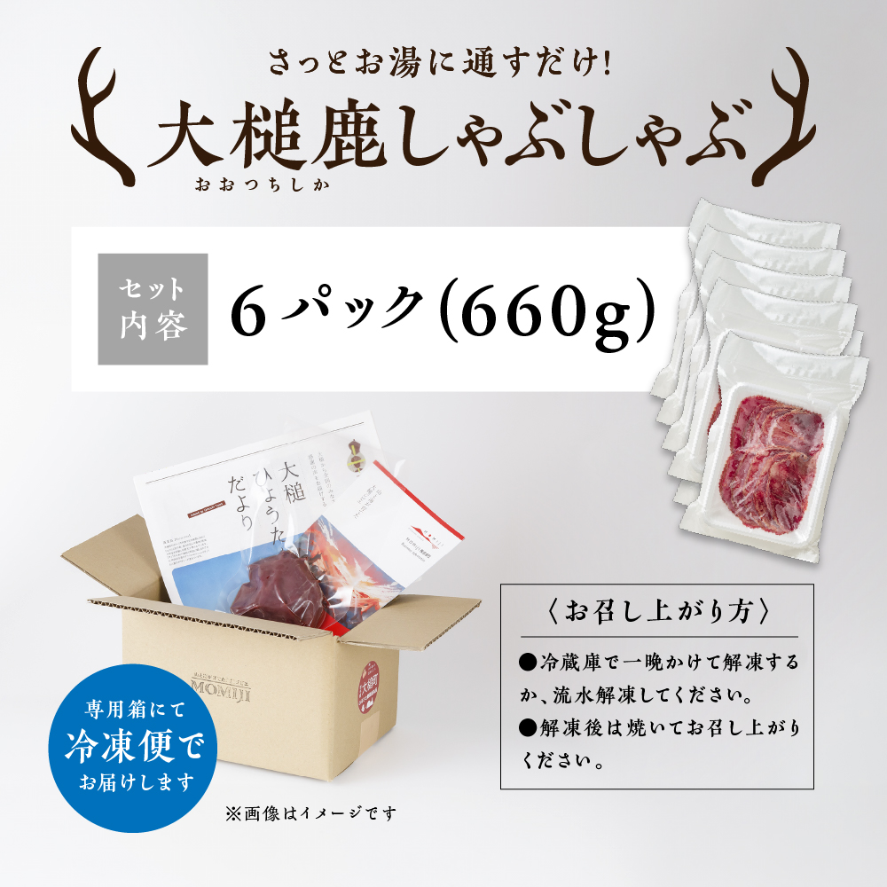 大槌鹿 しゃぶしゃぶ用モモスライス 660g 岩手県産 天然鹿 鹿肉 しゃぶしゃぶ 鹿しゃぶ モモ肉 ジビエ ヘルシー 低カロリー 赤身 冷凍 真空パック 小分け