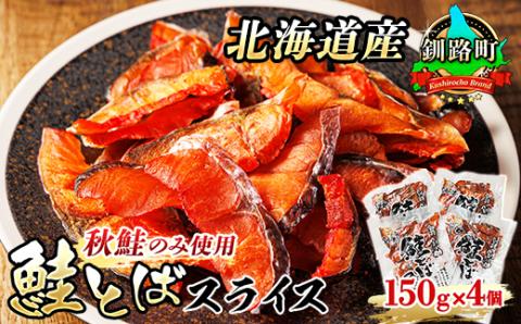 ＜北海道産＞秋鮭(サケ)のみを使用した「鮭とばスライス」150g×4個セット【配送不可地域：離島】