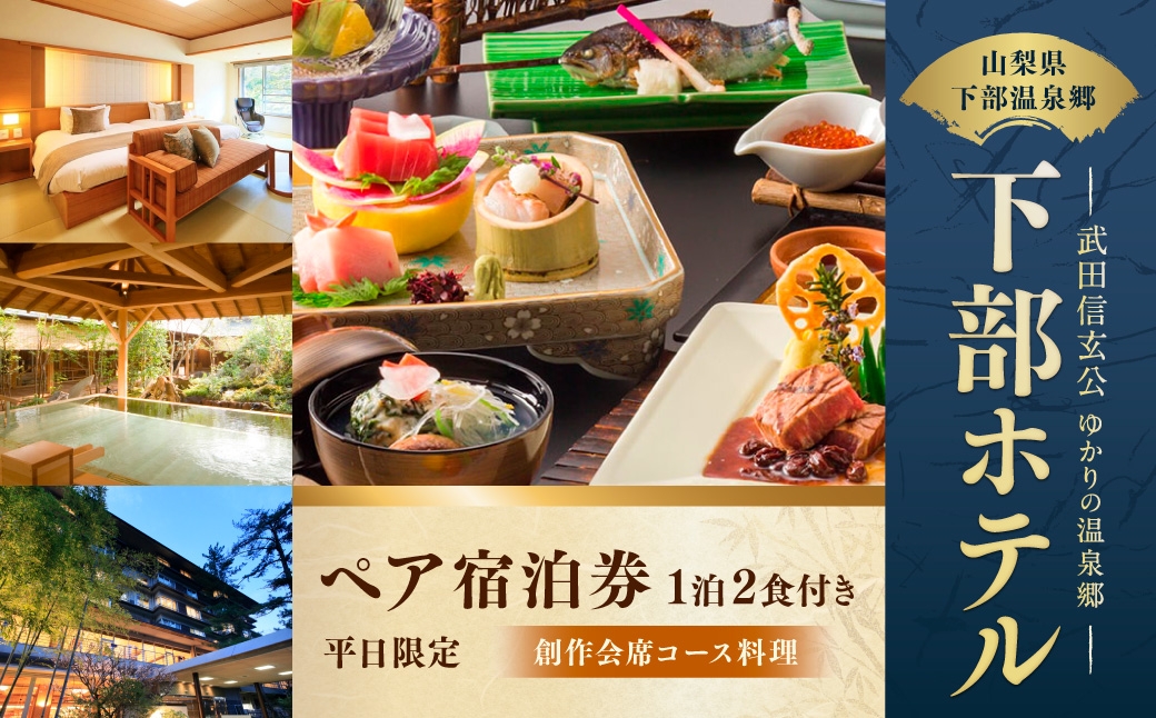 
                  宿泊券 下部ホテル ペア 宿泊 創作会席料理 株式会社下部ホテル 温泉 旅館 温泉旅館 ギフト券 金券 食事 食事券 観光
                