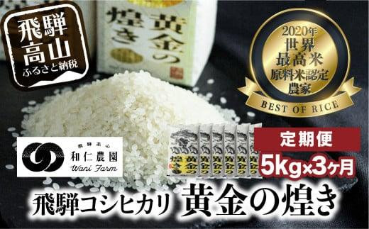 
                  【定期便 3ヶ月】【選べる】【令和7年産】【令和8年産】 飛騨産コシヒカリ「黄金の煌き」5kg （全3回）|  新米 米 お米 白米  新米 こしひかり 世界最高米 原料米認定農家 金賞受賞農家 飛騨高山 和仁農園 MF102VP
                