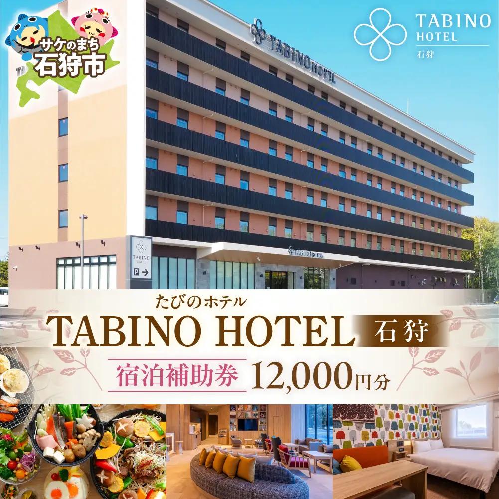 たびのホテル石狩 宿泊補助券【12,000円分】｜ ホテル 宿泊券 旅行券 北海道 石狩市