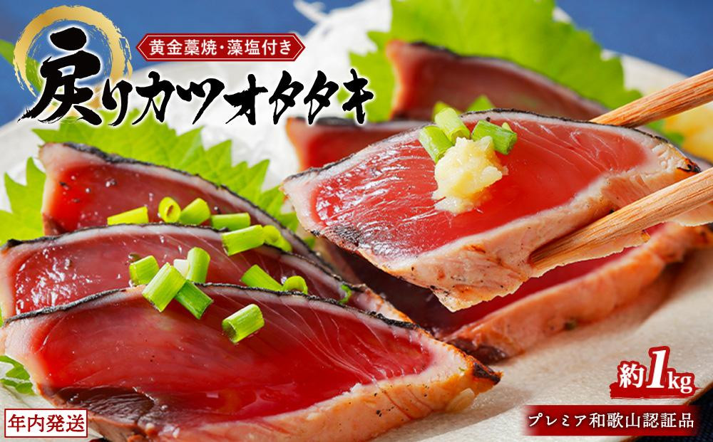 
            プレミア和歌山認証品 黄金藁焼きカツオタタキ （藻塩セット）1kg【年末発送（12月26日～30日発送）】【KS1】
          