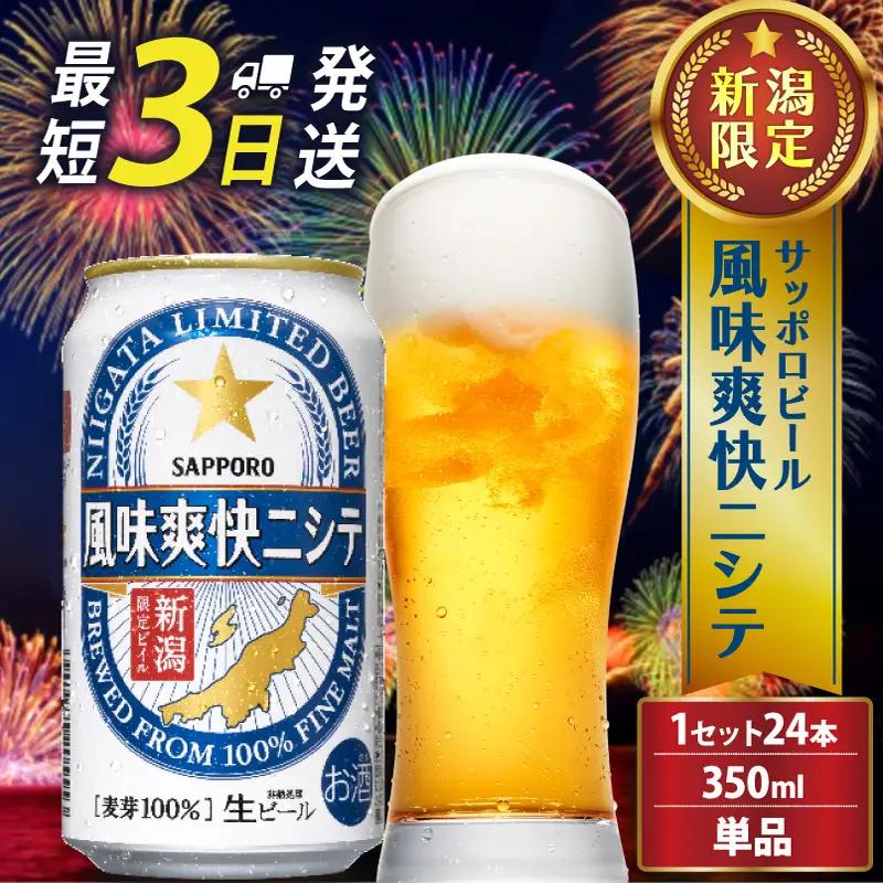 【9/30で受付終了?】 サッポロ ビール【新潟限定ビイル】 風味爽快ニシテ（サッポロ） 350ml 24本 shinbo005_01