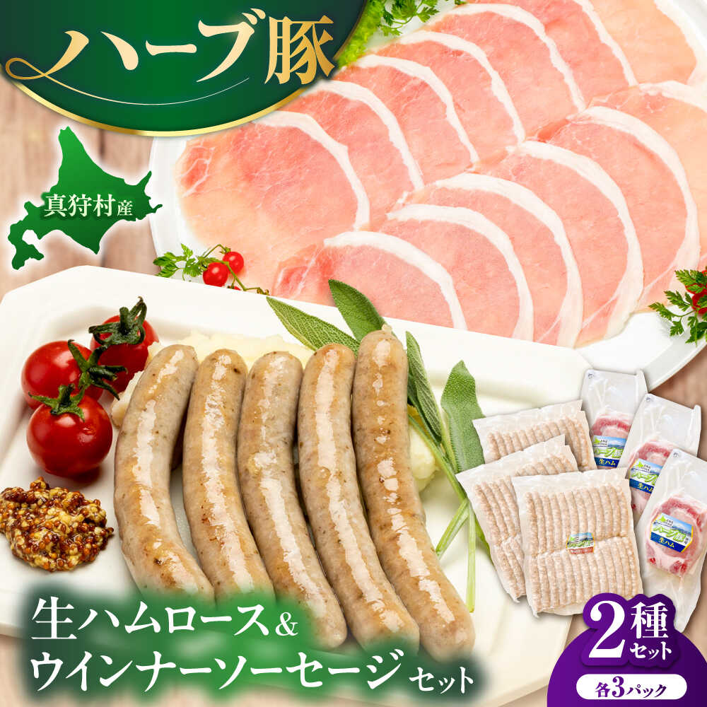 【ふるさと納税】真狩産ハーブ豚使用　生ハムロース＆ウインナーソーセージセット 各3パック | 生ハム ウインナー ソーセージ おかず 惣菜 美味しい | 道の駅 真狩フラワーセンター[BPAM065]