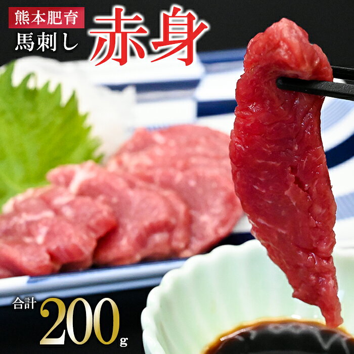 【ふるさと納税】熊本肥育 熊本と畜 新鮮 希少 馬刺し 阿蘇 熊本 赤身 小分け 馬肉 50g 200g 専用醤油 タレ付き 真空パック 契約農場 ギフト 贈答用 記念日 馬刺しナンバーワン 小国町 送料無料【地場産品：類型8ハ】