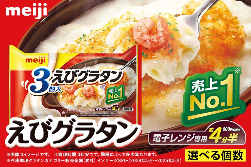 
                  明治 えびグラタン 内容量 選べる 3個入 600g /  2個入り 400g 1セット～20セット 100-SKU-A
                