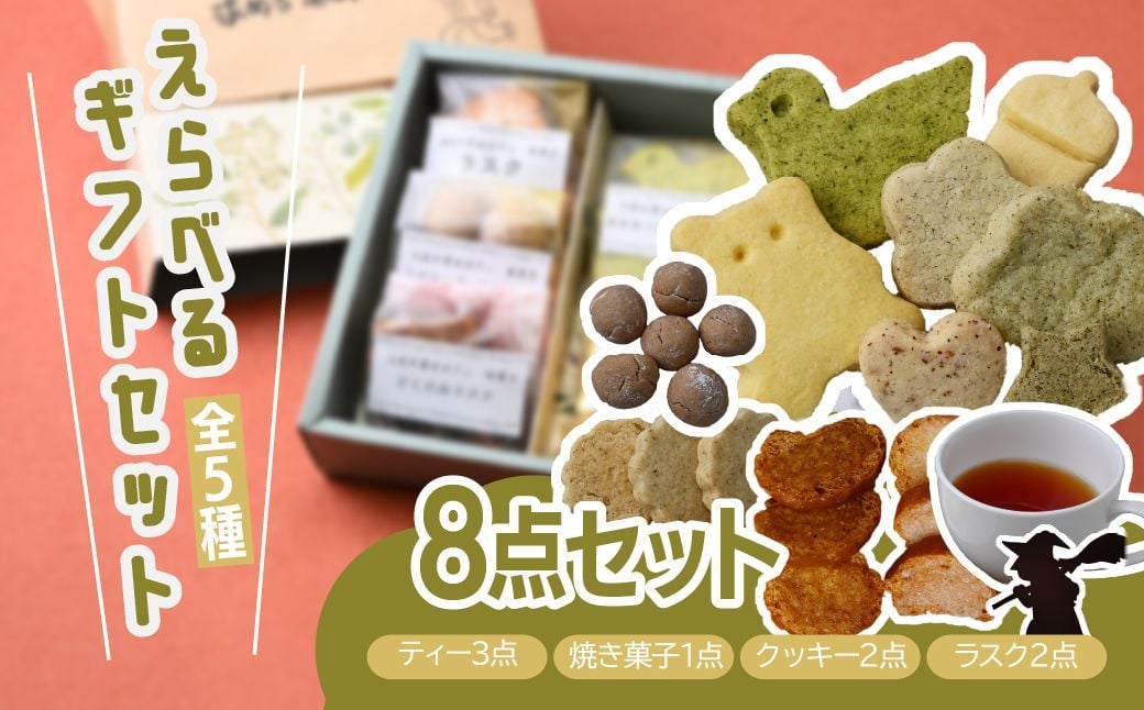 
            【選べるセット】魔女カフェギフト ティーパックと焼き菓子の詰め合わせ | 焼き菓子 洋菓子 クッキー ギフト プレゼント 人気 薬膳 ハーブ ティー ティータイム お菓子 紅茶 お茶 おやつ お菓子  埼玉県 上尾市
          