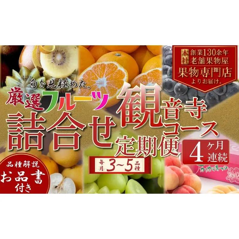 旬を見極めた、厳選フルーツ詰合せ定期便【観音寺コース】4ヶ月連続 果物 旬の果物 旬のフルーツ お楽しみ デザート 食後 国産 観音寺産