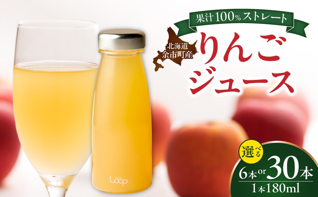 
                  【本数が選べる！】余市産ストレートりんごジュース 180ml
                