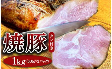 焼豚 約500g×2パック（タレ付き） 計1kg ｜ﾁｬｰｼｭｰ