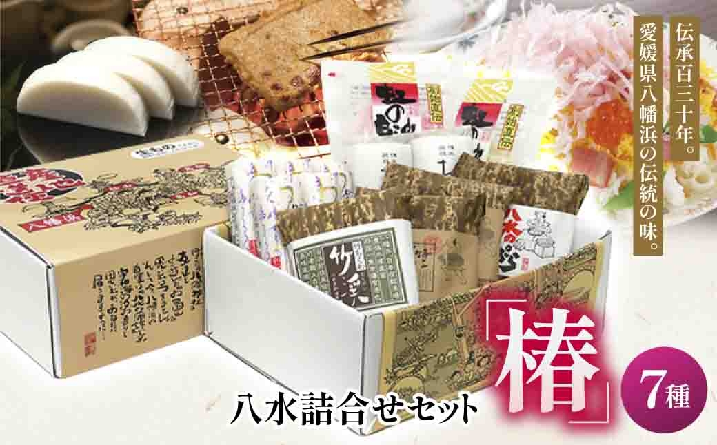
                  八水詰合せセット「椿」＜F10-3＞【1042853】 YWTP003
                