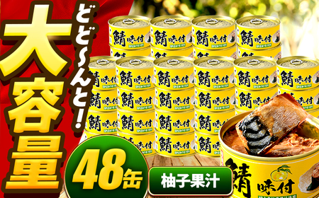 【年内配送】鯖味付缶詰【柚子果汁使用】 48缶 (180g×48缶) / サバ缶 鯖缶 さば缶 鯖 サバ さば 缶詰 小浜市 / 福井缶詰[BFAB073]