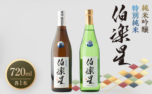 伯楽星 特別純米・純米吟醸720ml×各1本【配送不可地域：離島】【1080128】