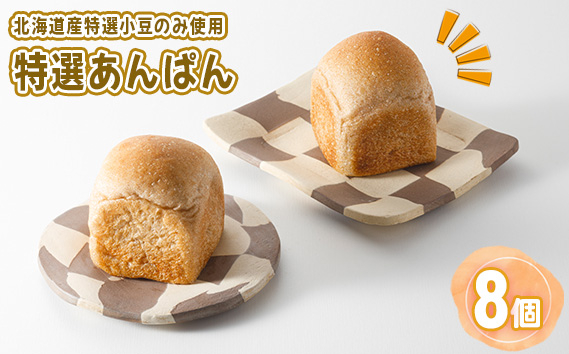 
No.333 特選あんぱん8個　約650g ／ アンパン つぶあん 特選小豆 埼玉県 特産品
