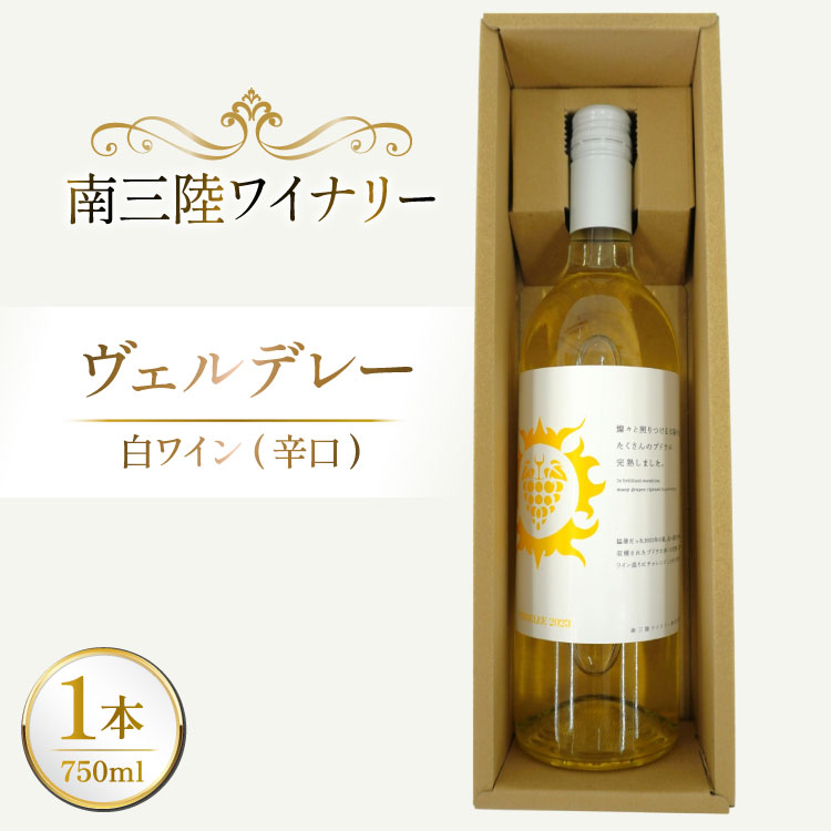 【ふるさと納税】 ワイン 南三陸ワイナリー ヴェルデレー 白 辛口 750ml ×1本 [南三陸さんさんマルシェ 宮城県 南三陸町 m304amh600105] 酒 お酒 白ワイン アルコール 晩酌