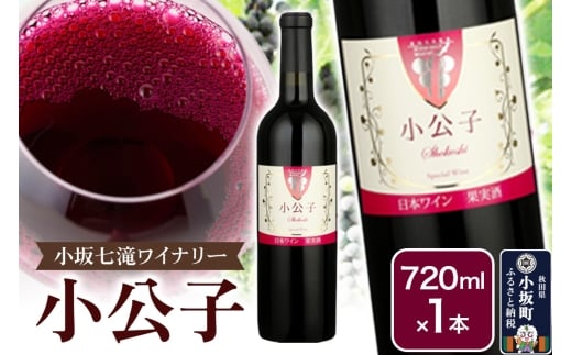 小坂七滝ワイナリー 小公子 720ml×1本