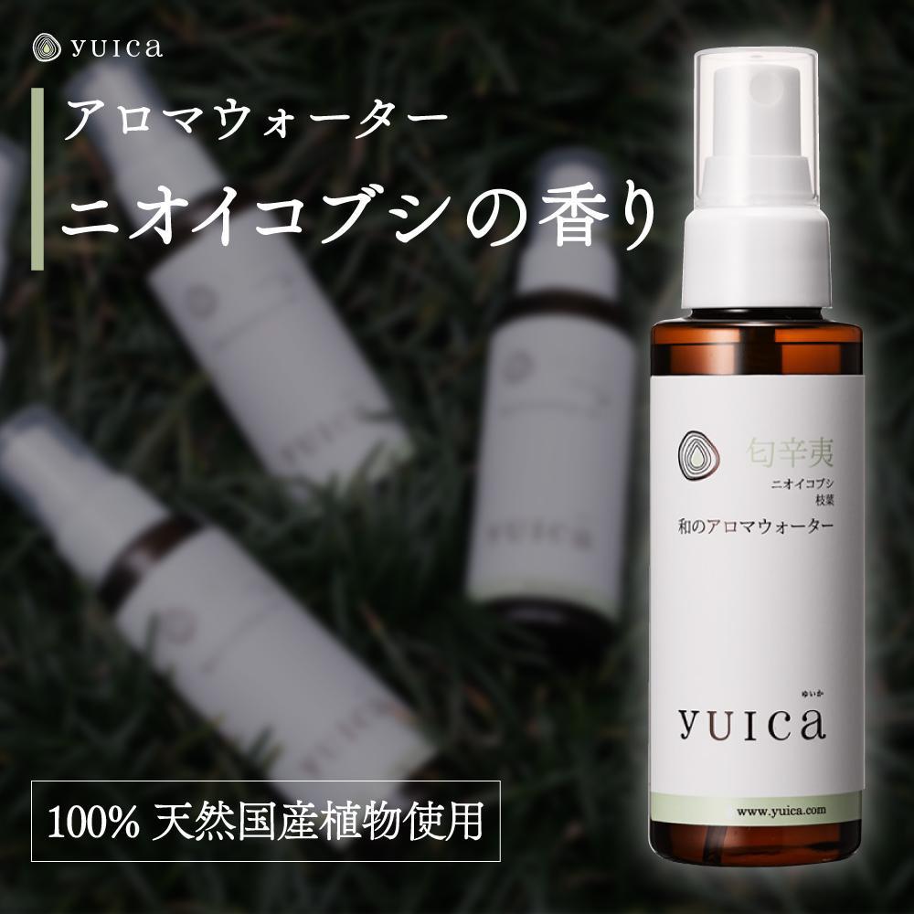 【ふるさと納税】【yuica】和のアロマウォーター ニオイコブシ（100ml）| アロマ スプレー 天然 自然 森林 リフレッシュ 正プラス BF026
