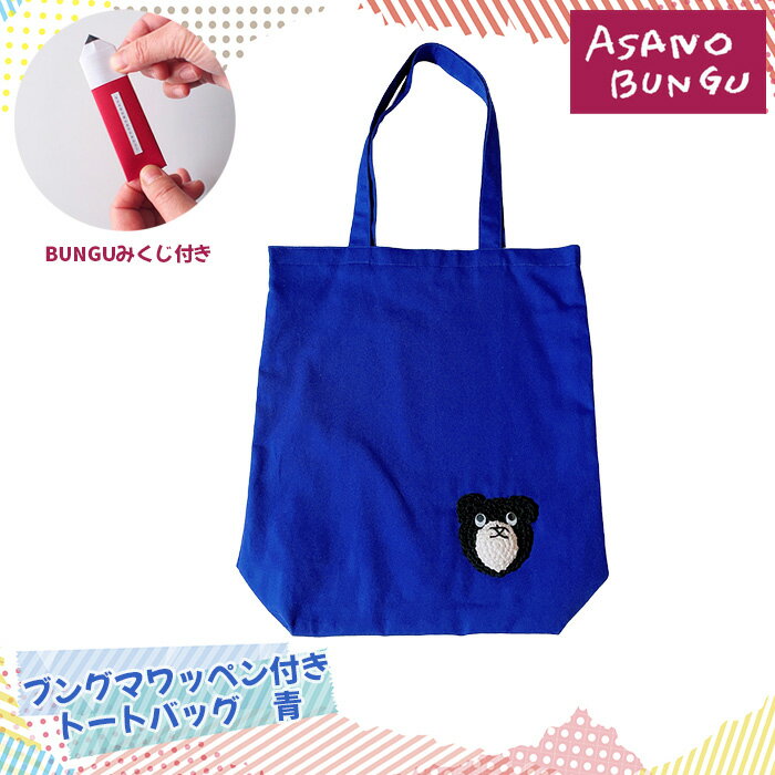【ふるさと納税】寺田マユミデザイン ブングマワッペン付きトートバッグ（青）No.246 KWNA010 ／ 寺田マユミ トートバッグ バッグ トート バック ブングマ 手作り A4サイズ マチあり ポケット 送料無料 兵庫県