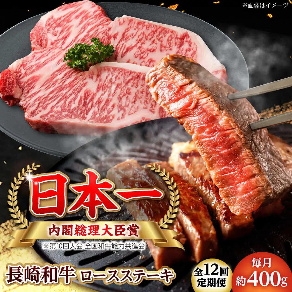【全12回定期便】長崎和牛 ロースステーキ 総計4.8kg（約400g/回）【ながさき西海農業協同組合】 [DBV039][DBV039]